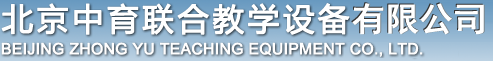 北京中育联合教学设备